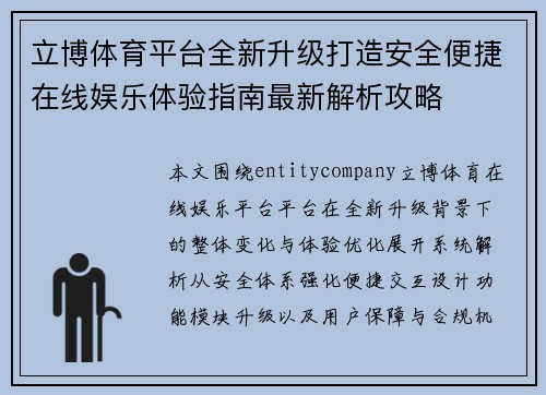立博体育平台全新升级打造安全便捷在线娱乐体验指南最新解析攻略