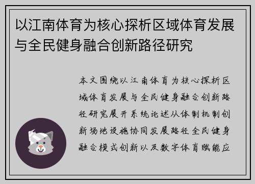 以江南体育为核心探析区域体育发展与全民健身融合创新路径研究