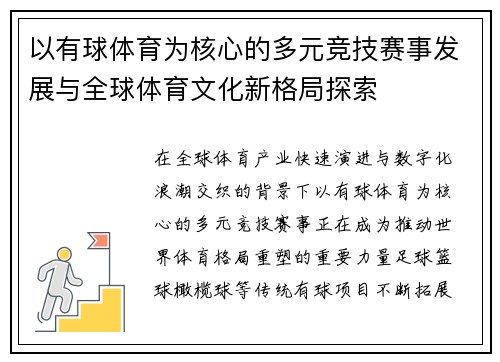 以有球体育为核心的多元竞技赛事发展与全球体育文化新格局探索