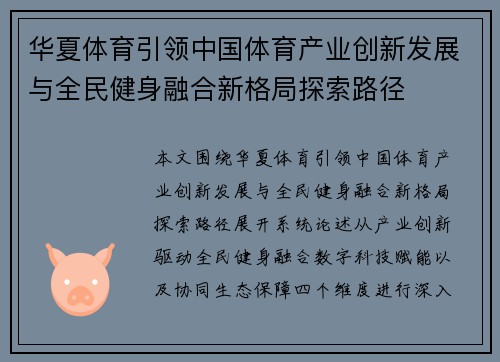 华夏体育引领中国体育产业创新发展与全民健身融合新格局探索路径