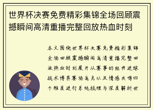 世界杯决赛免费精彩集锦全场回顾震撼瞬间高清重播完整回放热血时刻