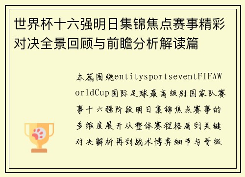 世界杯十六强明日集锦焦点赛事精彩对决全景回顾与前瞻分析解读篇