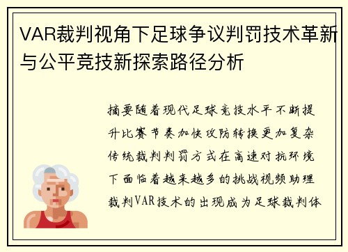 VAR裁判视角下足球争议判罚技术革新与公平竞技新探索路径分析