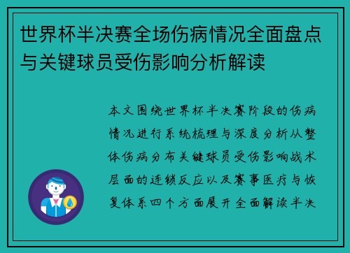 世界杯半决赛全场伤病情况全面盘点与关键球员受伤影响分析解读