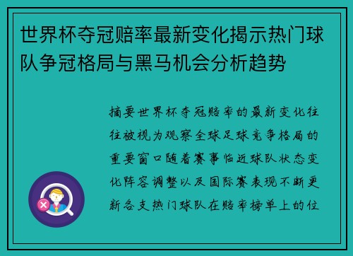 世界杯夺冠赔率最新变化揭示热门球队争冠格局与黑马机会分析趋势