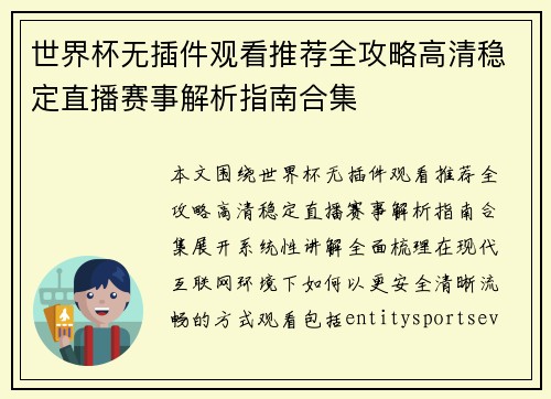 世界杯无插件观看推荐全攻略高清稳定直播赛事解析指南合集