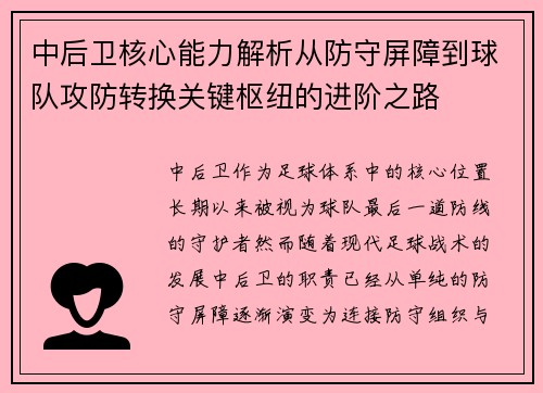 中后卫核心能力解析从防守屏障到球队攻防转换关键枢纽的进阶之路